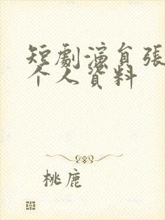 短剧演员张潇予个人资料