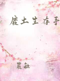 废土生存手机版