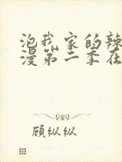 泡我家的辣妹动漫第二季在哪里更新