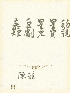 来自星星的离别短剧免费观看