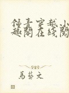 钟青穿越小说笔趣阁在线阅读