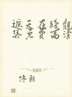 遮天在线观看全集免费高清播放