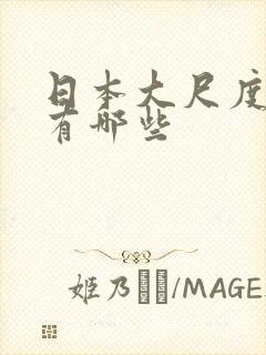 日本大尺度动漫有哪些