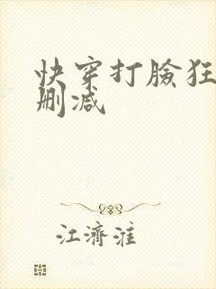 快穿打脸狂魔未删减