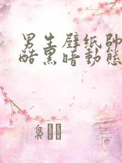 男生壁纸帅气冷酷黑暗动态