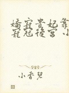 娇宠贵妃靠摆烂宠冠后宫 小说