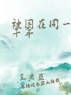 被困在同一天一千年