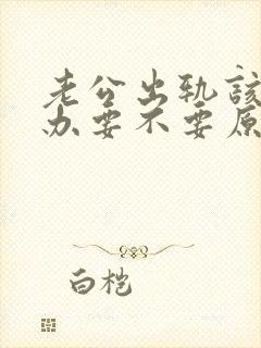 老公出轨该怎么办要不要原谅