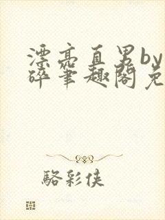 漂亮直男by梦碎笔趣阁免费