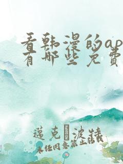 看韩漫的app有哪些免费的软件