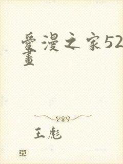 爱漫之家52漫画