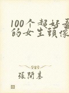 100个超好看的女生头像