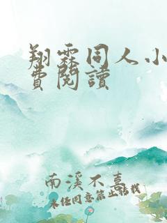 翔霖同人小说免费阅读