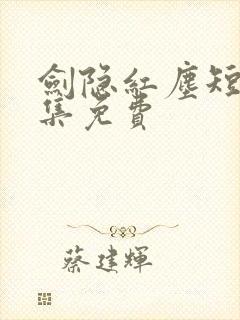 剑隐红尘短剧全集免费