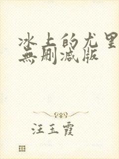 冰上的尤里漫画无删减版