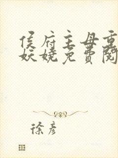 侯府主母重生木妖娆免费阅读