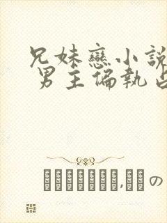 兄妹恋小说推荐 男主偏执占有欲强现言