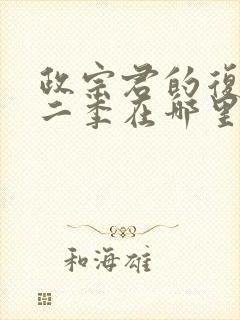 政宗君的复仇第二季在哪里看