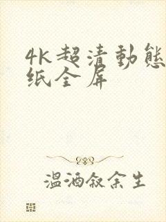 4k超清动态壁纸全屏