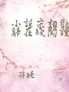 小说宋相欢顾宴辞在线阅读