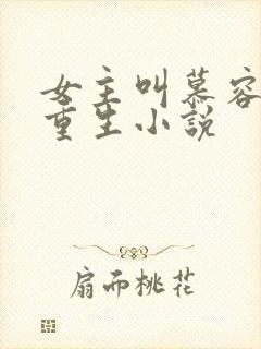 女主叫慕容月的重生小说