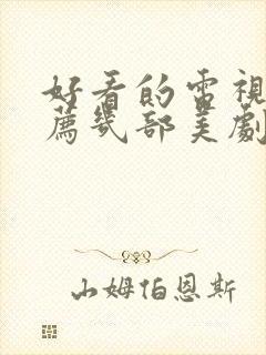 好看的电视剧推荐几部美剧有哪些