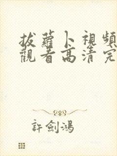 拔萝卜视频在线观看高清完整版