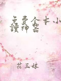 免费全本小说阅读神器