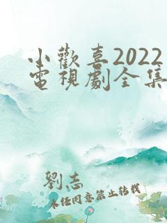 小欢喜2022电视剧全集免费观看