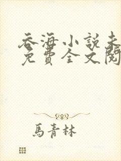 吞海小说未删减免费全文阅读