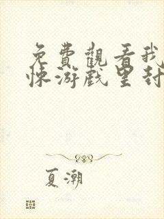 免费观看我在惊悚游戏里封神小说