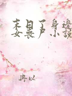 末日了身边全是女丧尸小说无删减版