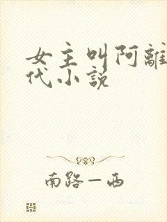 女主叫阿离的古代小说