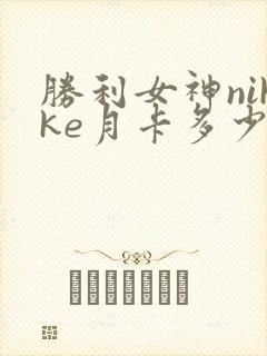 胜利女神nikke月卡多少钱
