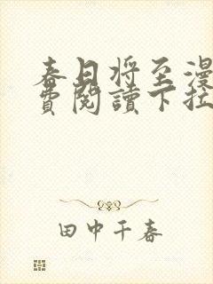 春日将至漫画免费阅读下拉式