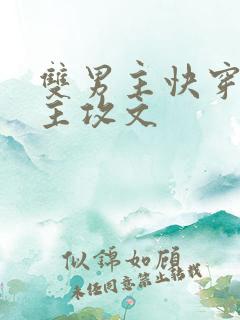 双男主快穿攻略主攻文