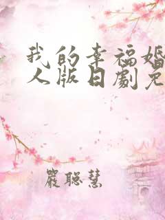 我的幸福婚约真人版日剧免费观看