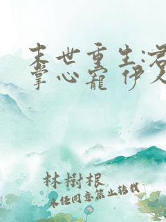 末世重生:君少掌心宠 伊人为花