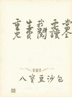 重生我要当学神免费阅读全文