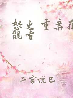 怒火 重案在线观看