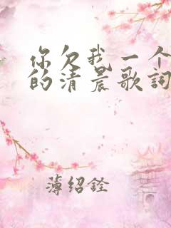 你欠我一个拥抱的清晨歌词