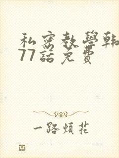 私密教学韩漫177话免费