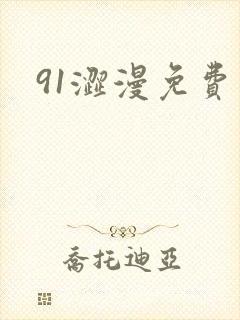 91涩漫免费看