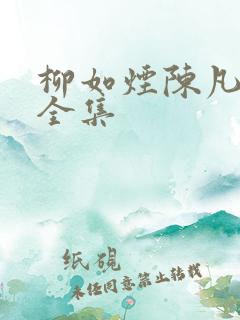 柳如烟陈凡短剧全集