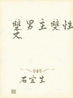 双男主双性生子文
