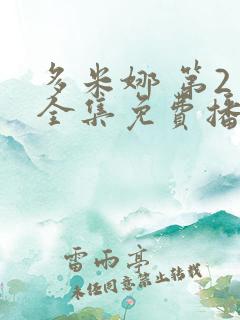 多米娜 第2季全集免费播放