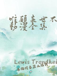 唯愿来世不相识动漫全集