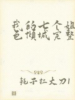 我的七个姐姐绝色倾城完整版阅读