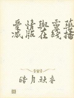 爱情与灵药无删减版在线播放