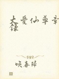 大爱仙尊章节目录